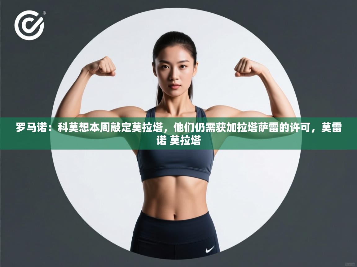 罗马诺:科莫想本周敲定莫拉塔,他们仍需获加拉塔萨雷的许可,莫雷诺 莫拉塔 第2张