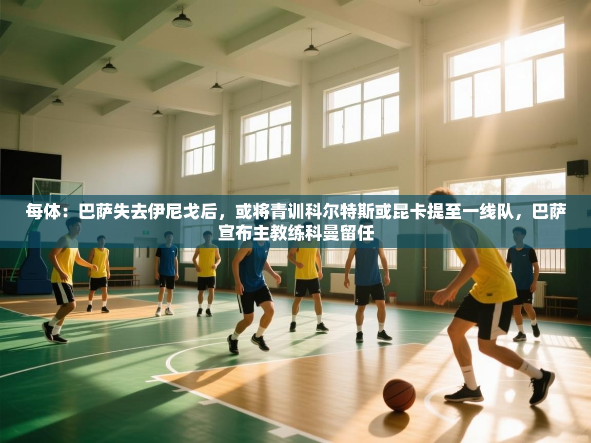 每体：巴萨失去伊尼戈后，或将青训科尔特斯或昆卡提至一线队，巴萨宣布主教练科曼留任  第1张