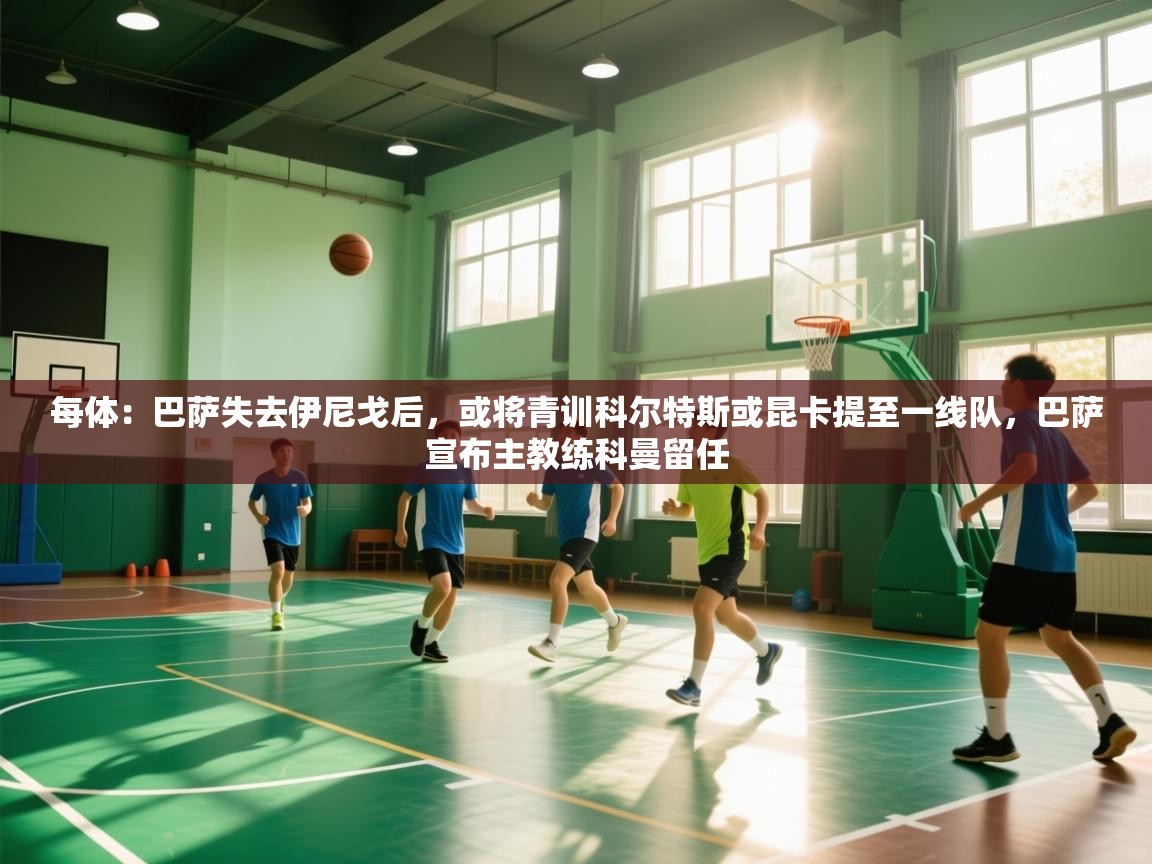 每体：巴萨失去伊尼戈后，或将青训科尔特斯或昆卡提至一线队，巴萨宣布主教练科曼留任  第2张