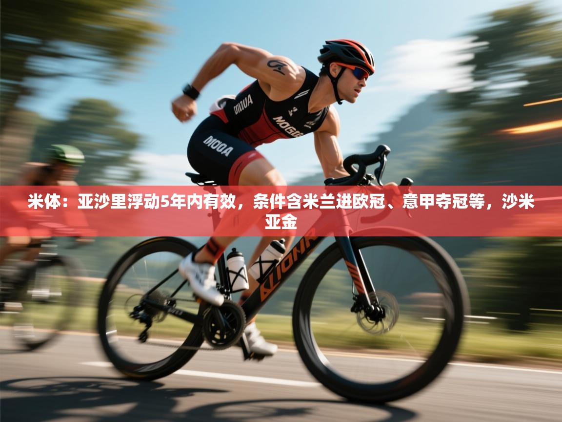 米体：亚沙里浮动5年内有效，条件含米兰进欧冠、意甲夺冠等，沙米亚金  第1张