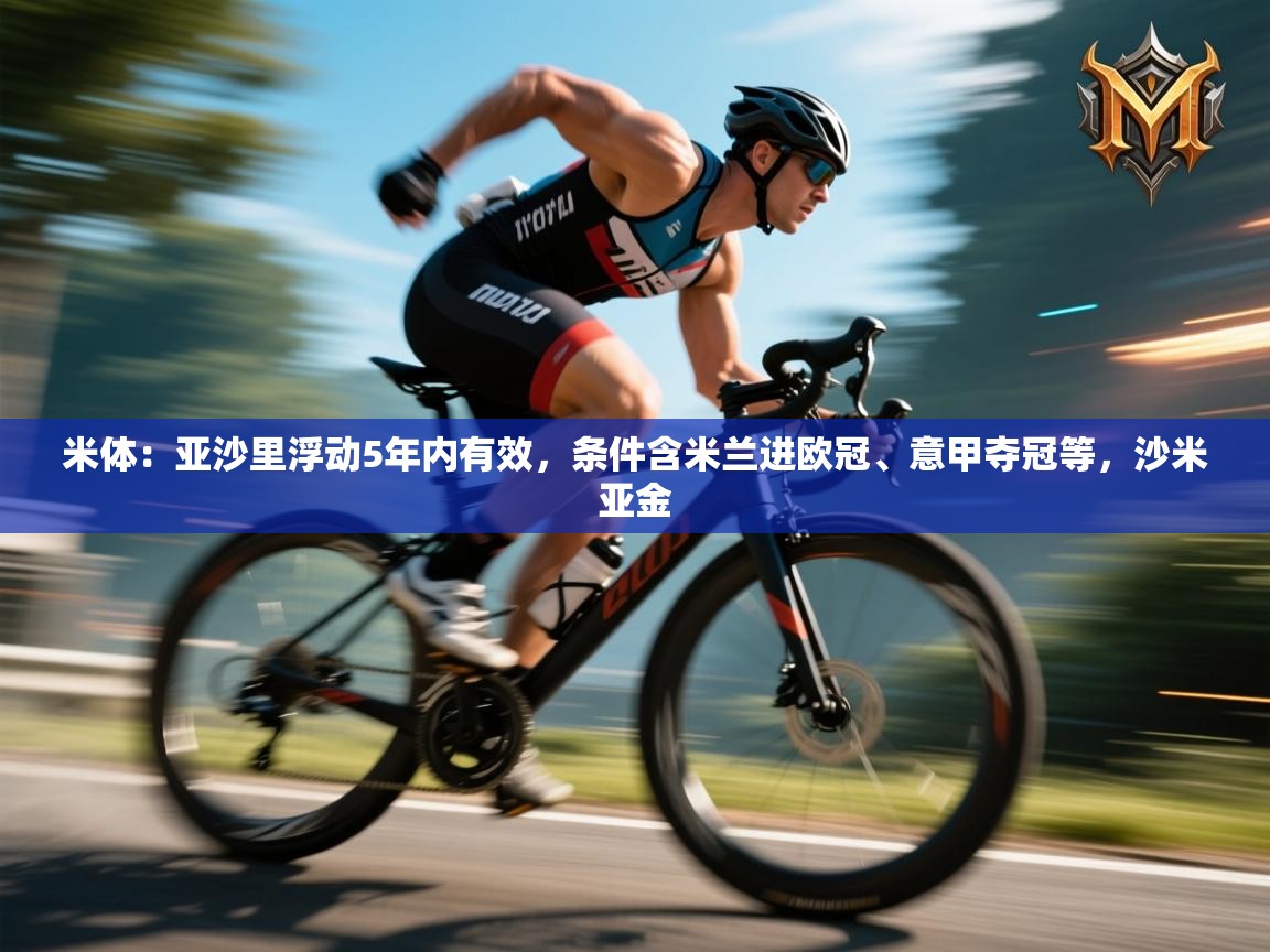 米体：亚沙里浮动5年内有效，条件含米兰进欧冠、意甲夺冠等，沙米亚金  第2张