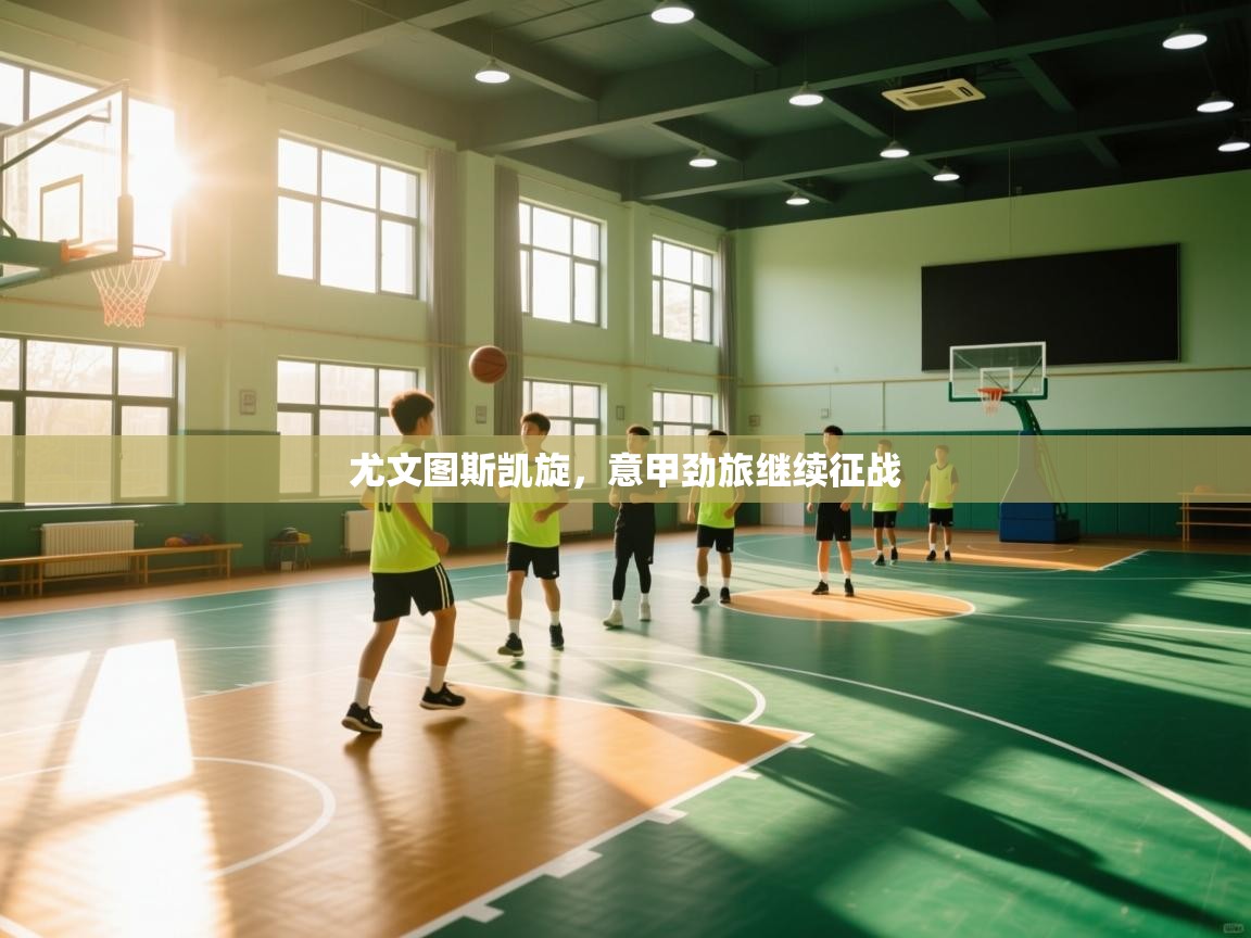 尤文图斯凯旋,意甲劲旅继续征战 第1张