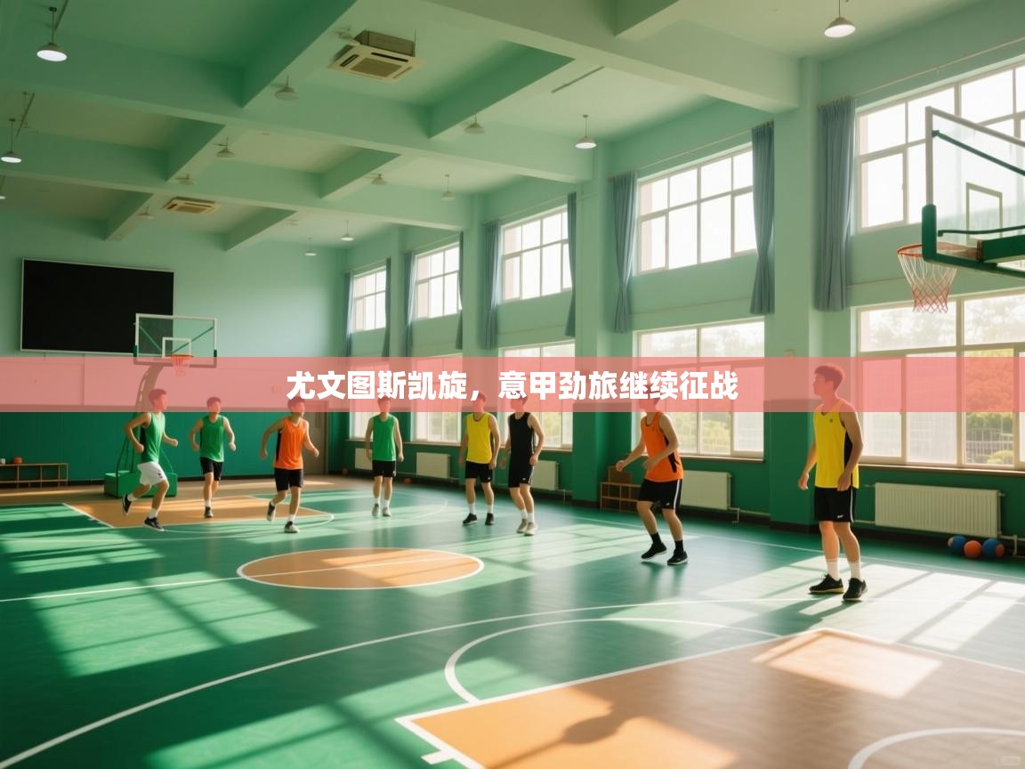 尤文图斯凯旋,意甲劲旅继续征战 第2张