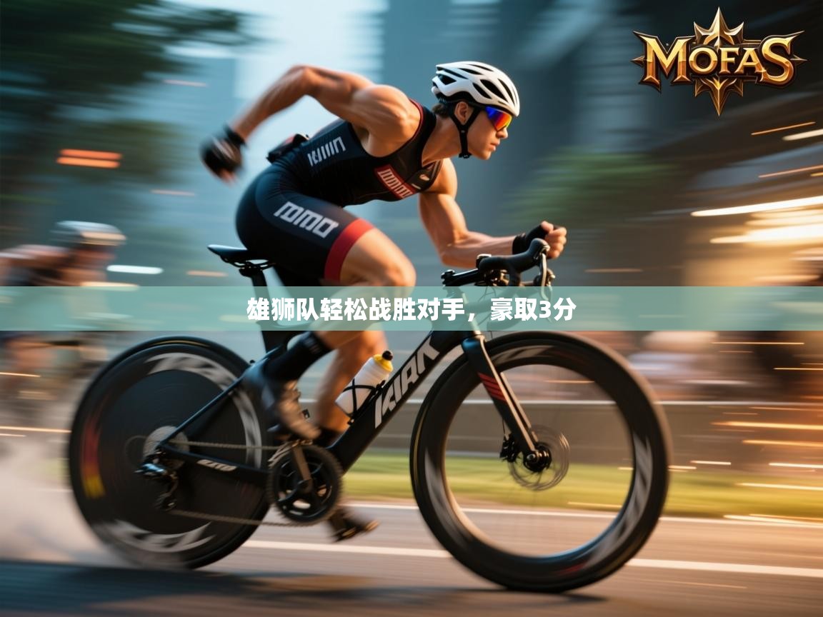 雄狮队轻松战胜对手，豪取3分  第1张