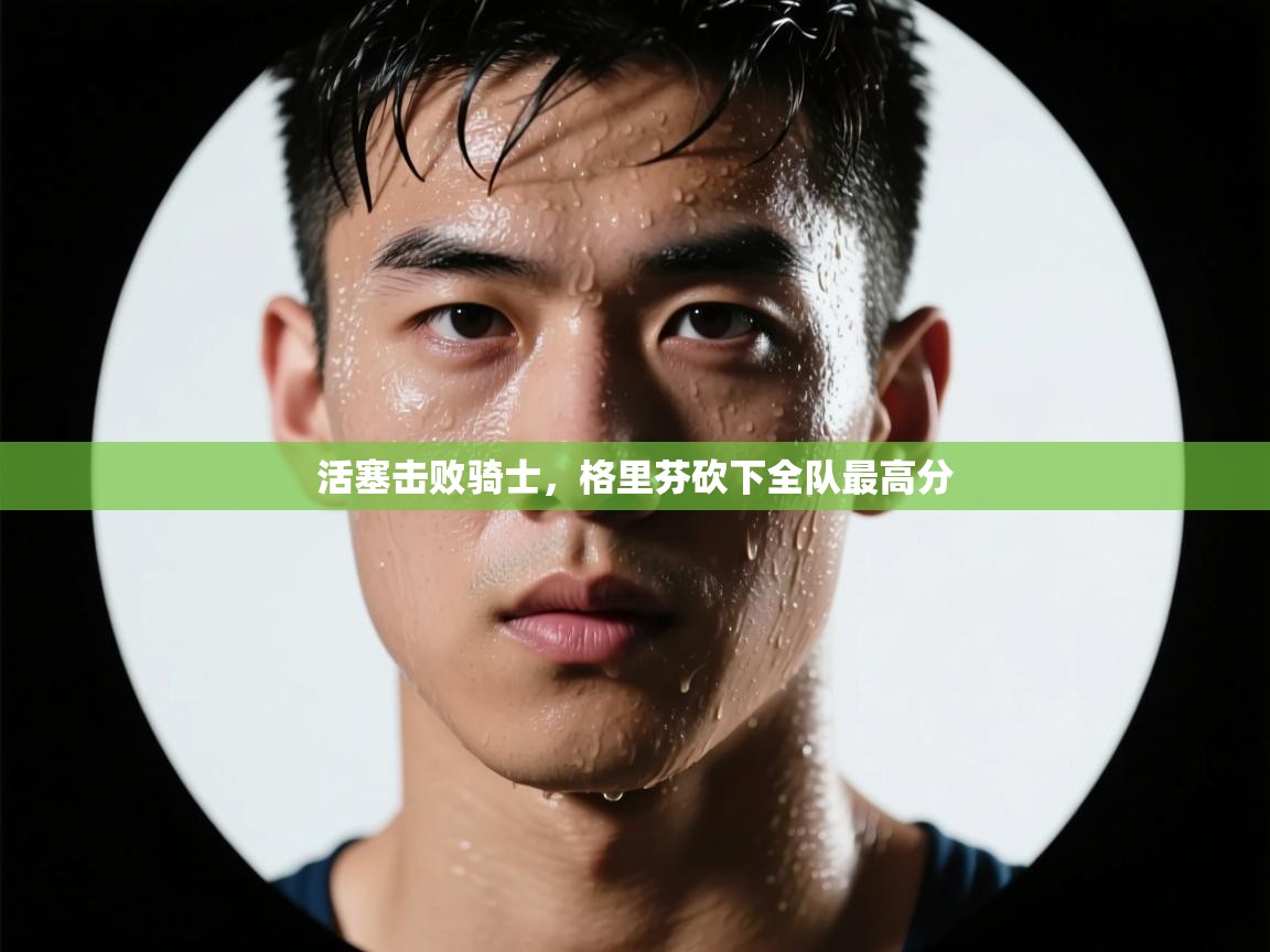 活塞击败骑士，格里芬砍下全队最高分  第1张