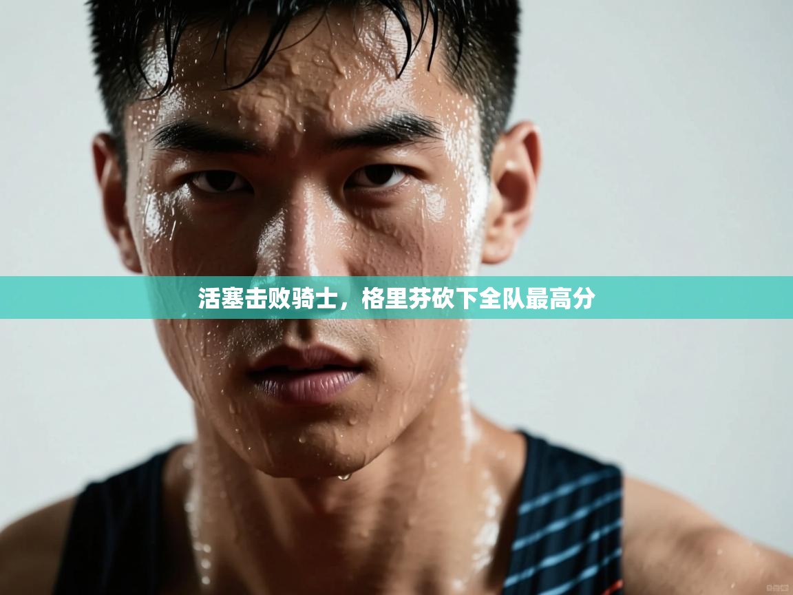 活塞击败骑士，格里芬砍下全队最高分  第2张