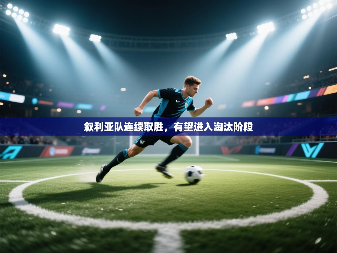 叙利亚队连续取胜,有望进入淘汰阶段 第1张