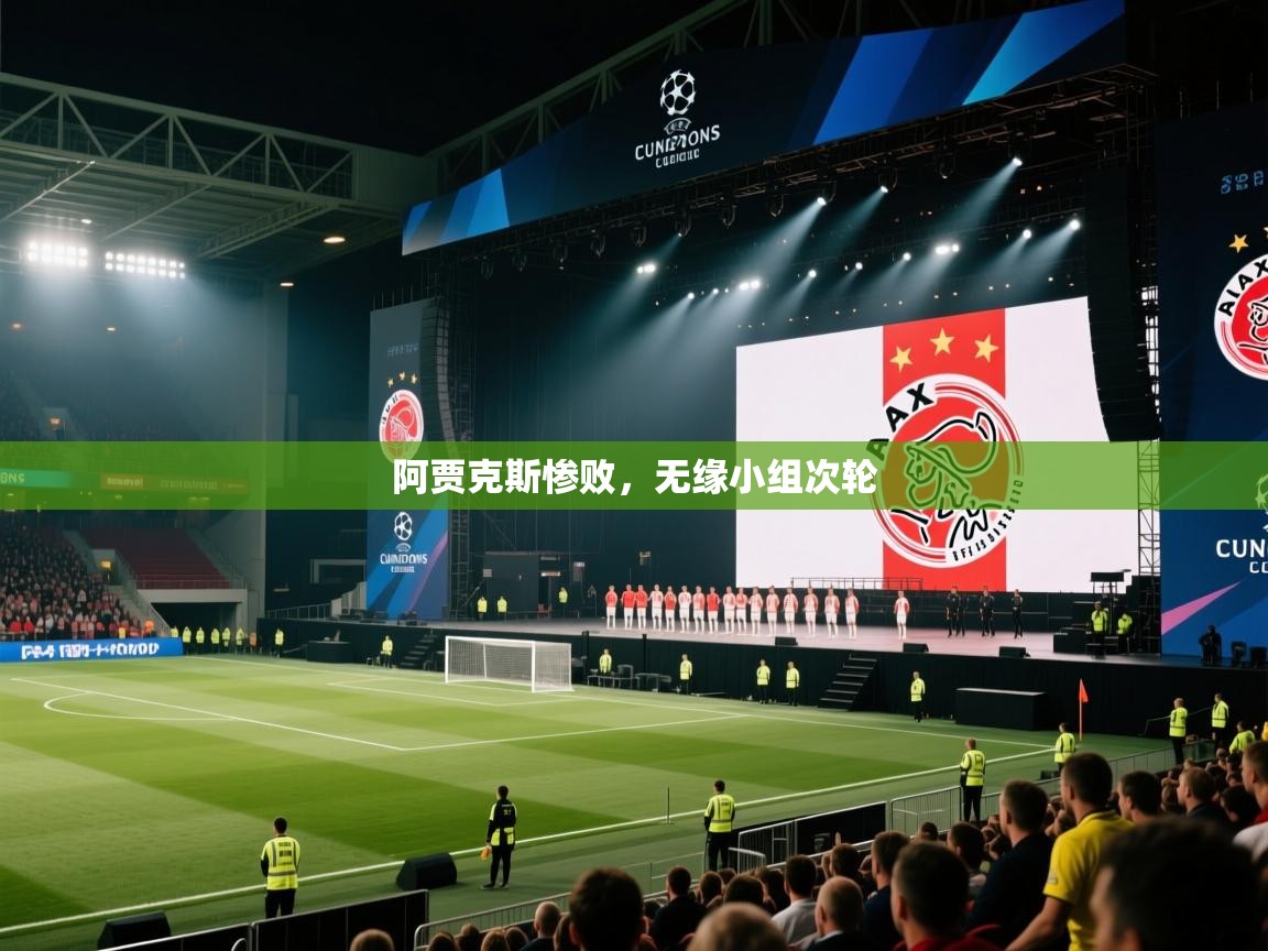 阿贾克斯惨败，无缘小组次轮  第2张