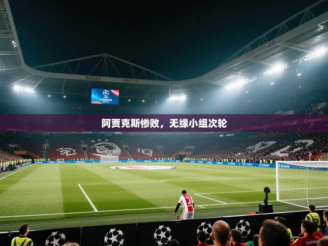 阿贾克斯惨败，无缘小组次轮  第1张