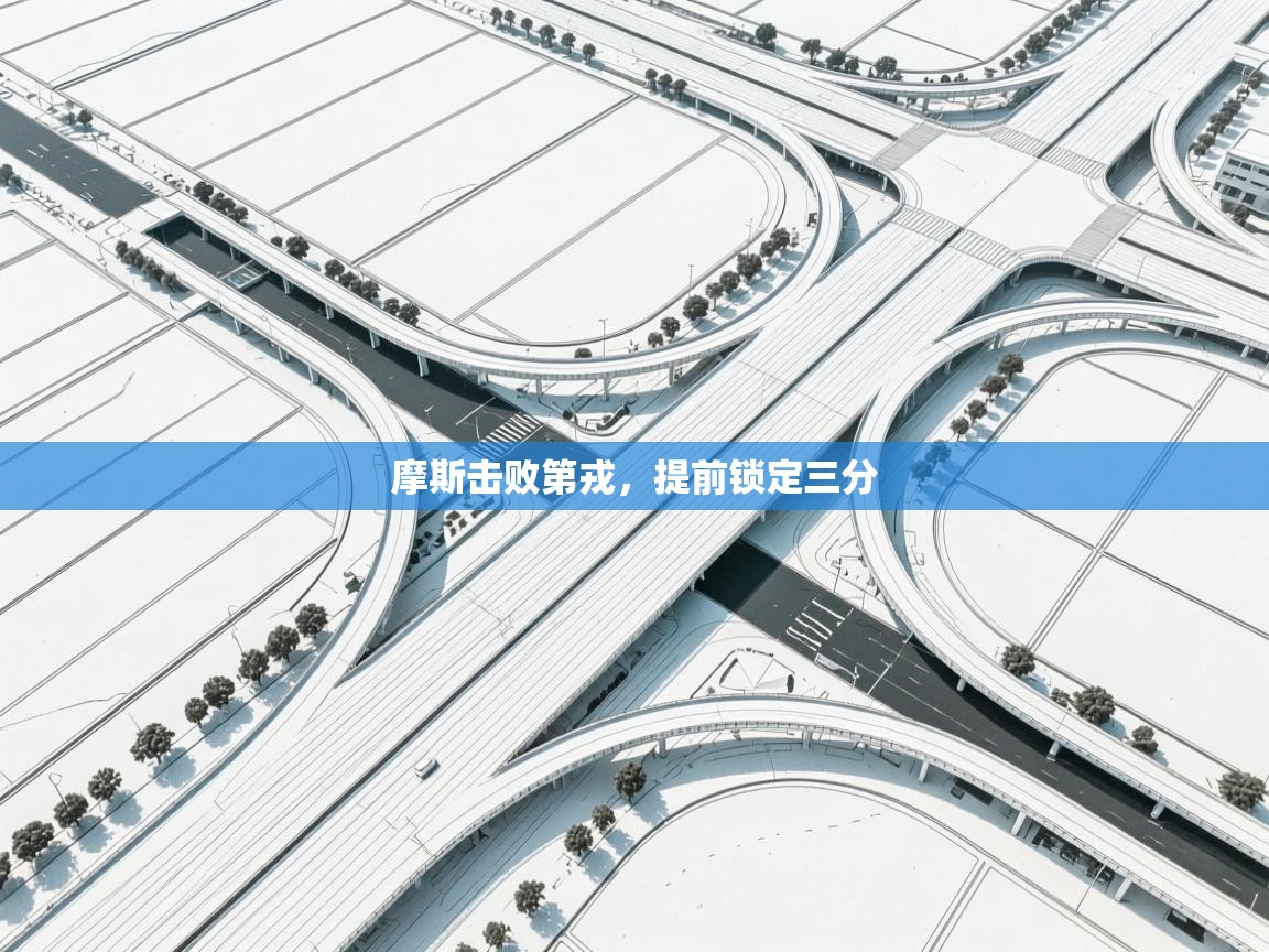 摩斯击败第戎，提前锁定三分  第2张