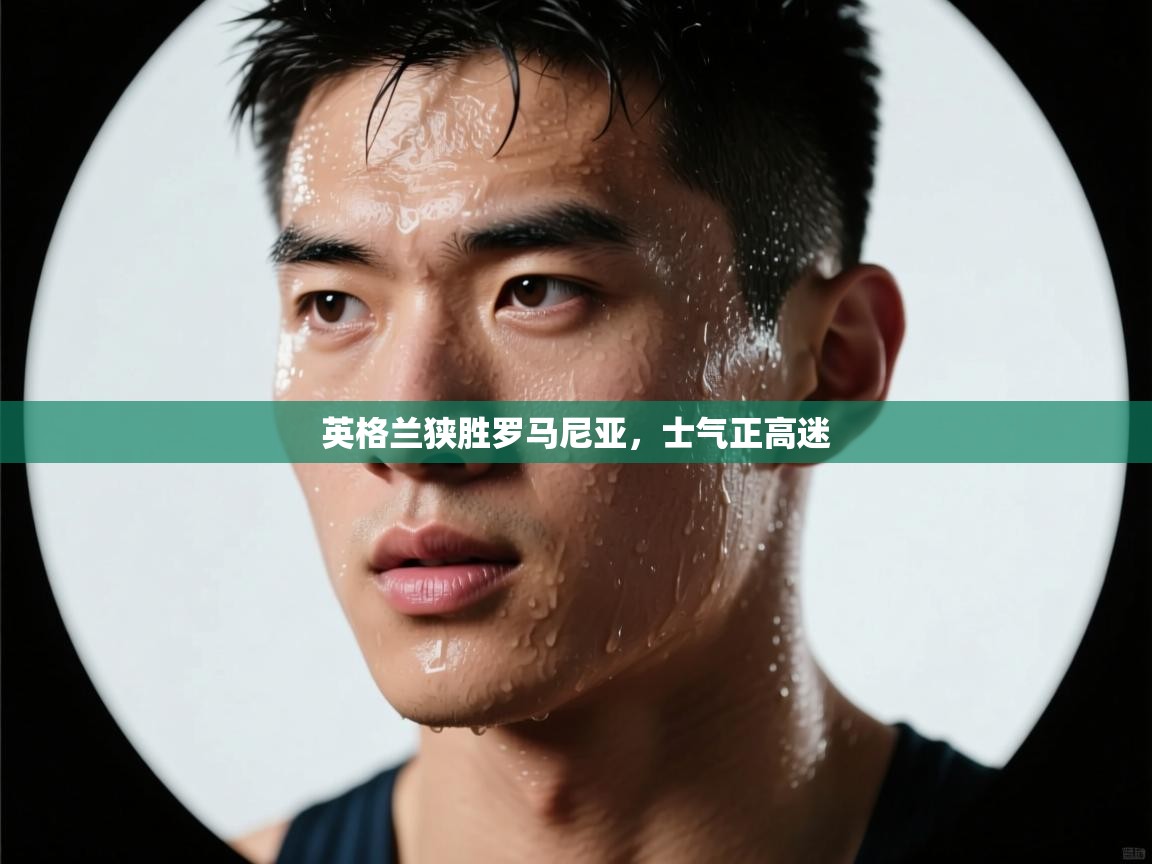 英格兰狭胜罗马尼亚，士气正高迷  第2张