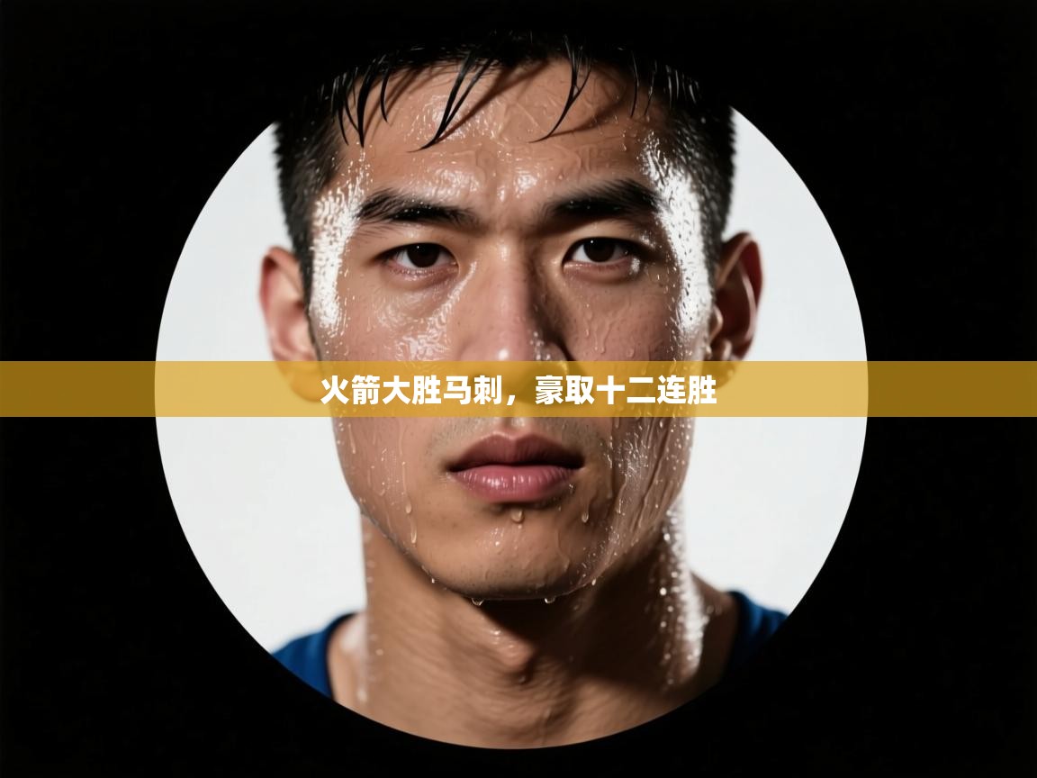 火箭大胜马刺,豪取十二连胜 第2张