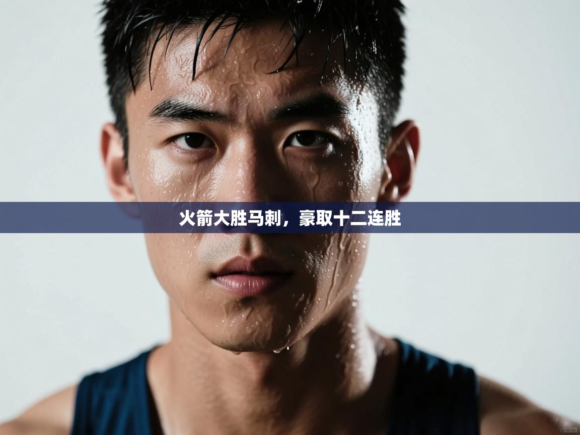 火箭大胜马刺,豪取十二连胜 第1张