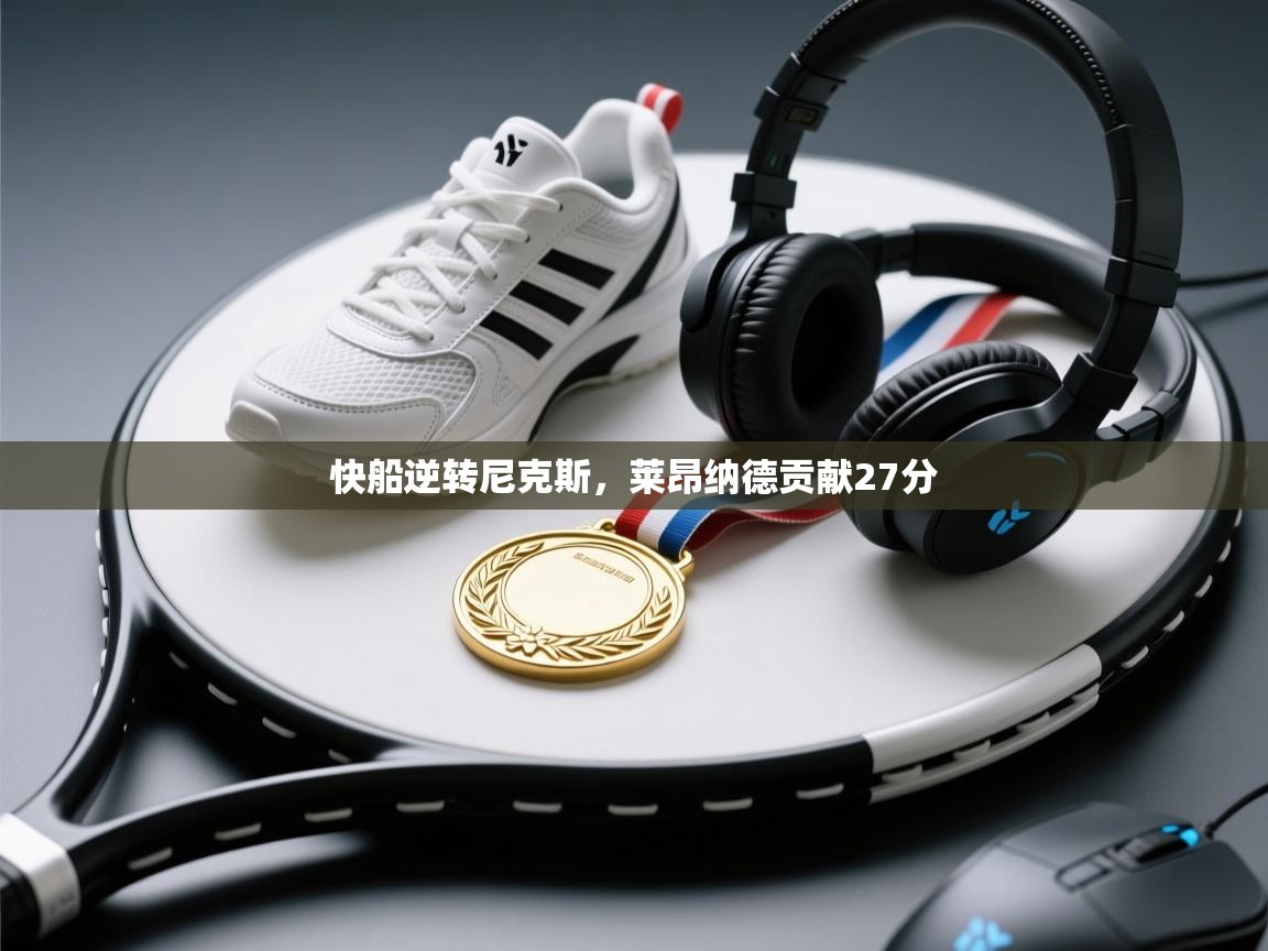 快船逆转尼克斯，莱昂纳德贡献27分  第1张