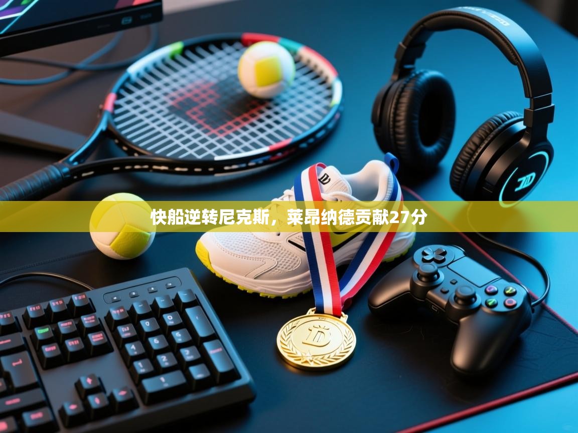 快船逆转尼克斯，莱昂纳德贡献27分  第2张