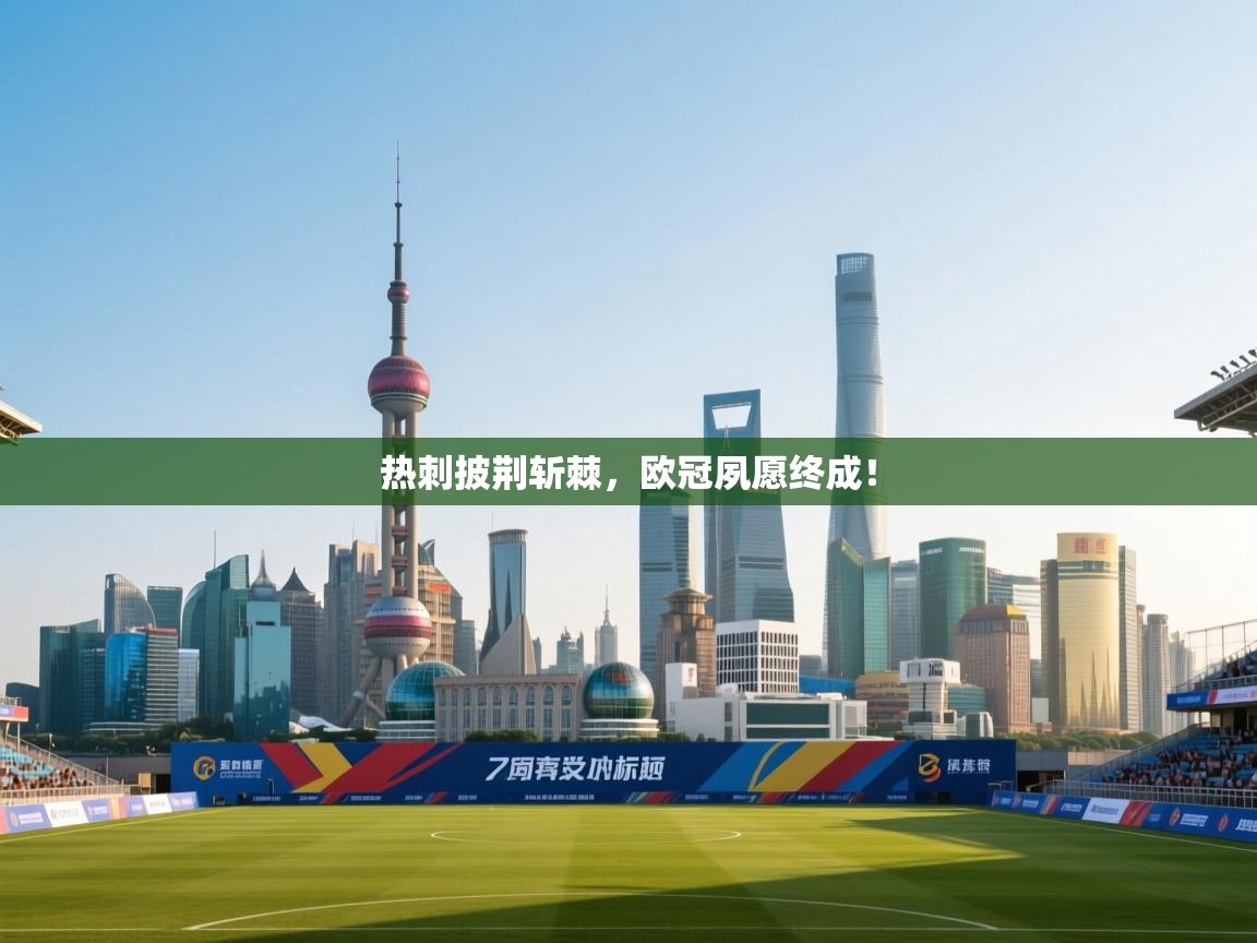 热刺披荆斩棘，欧冠夙愿终成！  第1张