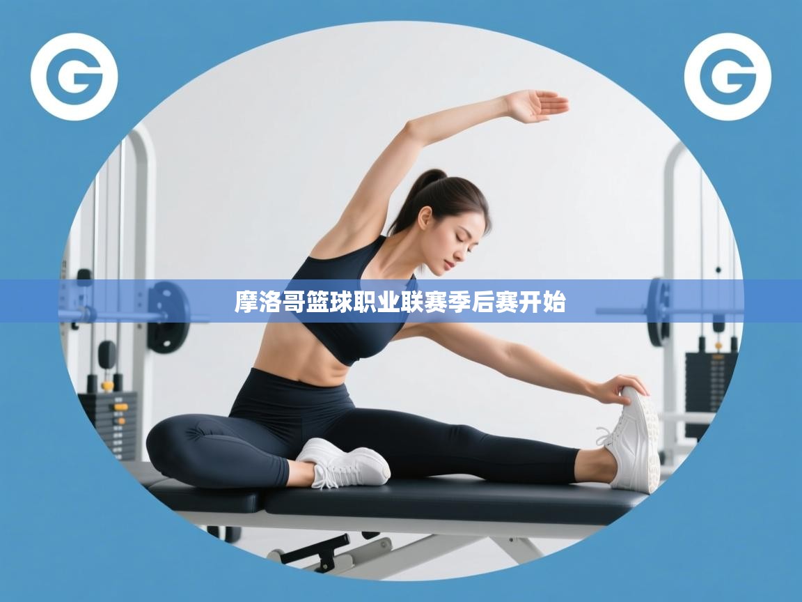 摩洛哥篮球职业联赛季后赛开始 第1张