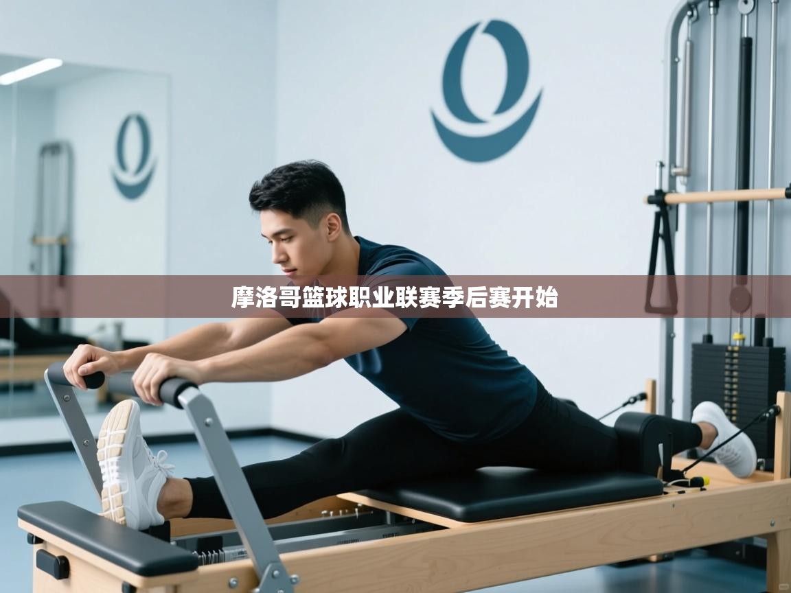 摩洛哥篮球职业联赛季后赛开始 第2张