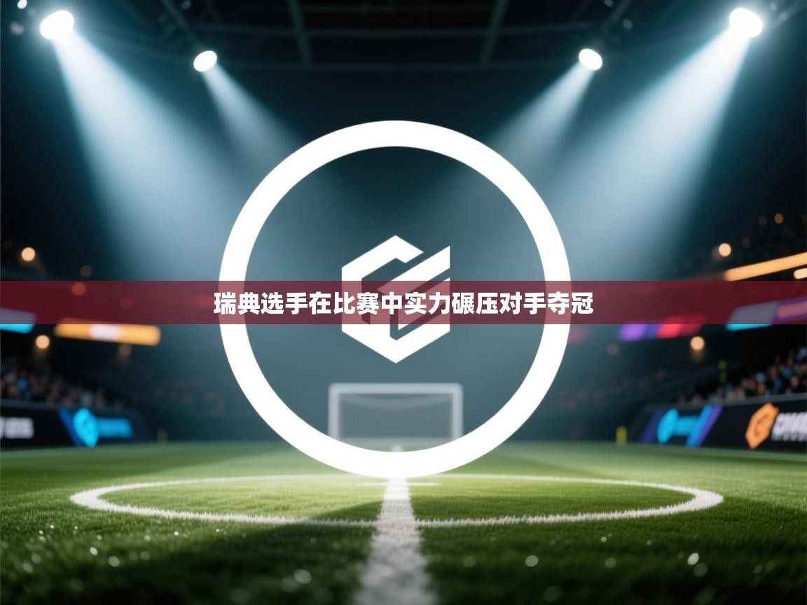 瑞典选手在比赛中实力碾压对手夺冠  第1张