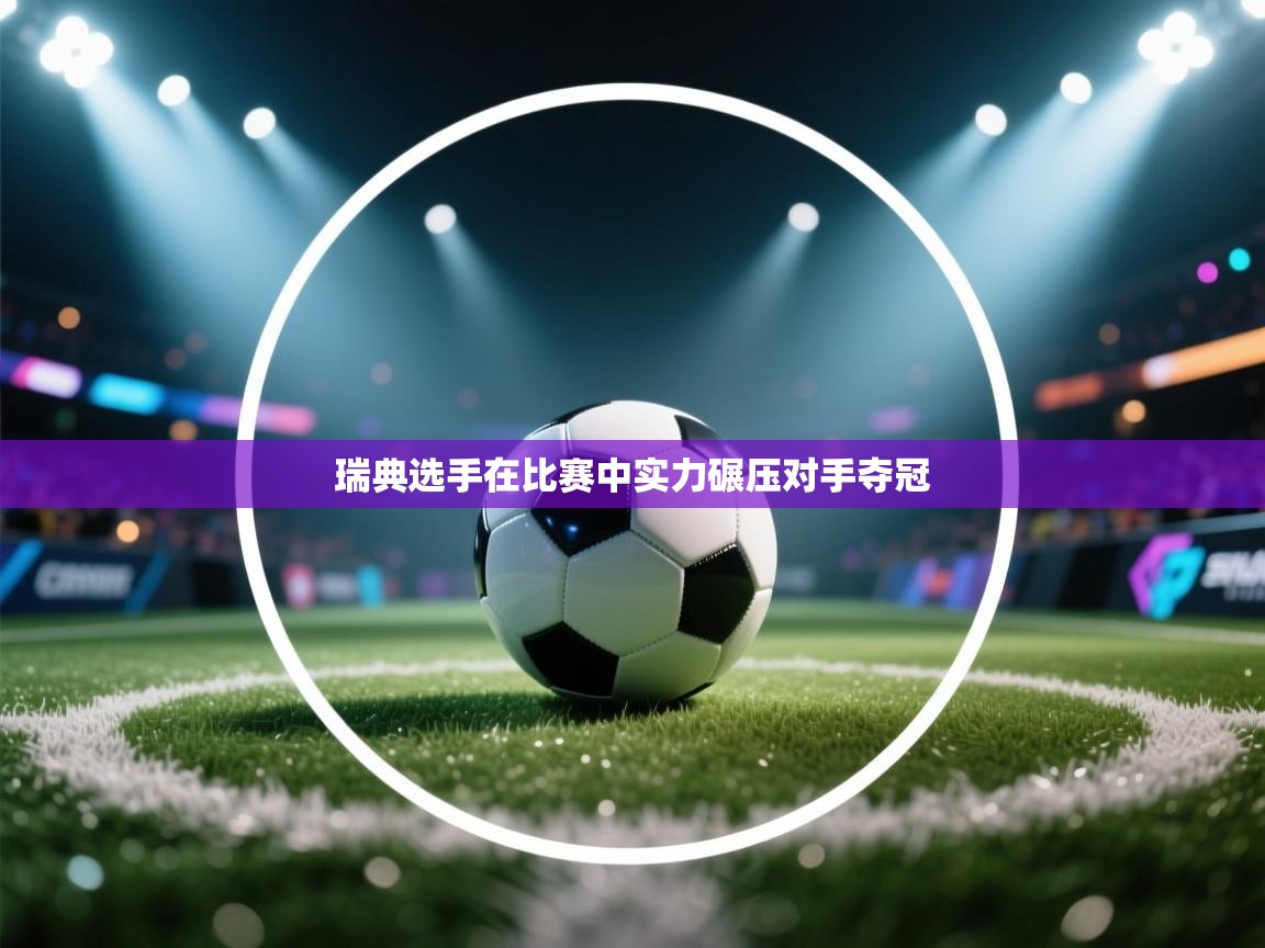 瑞典选手在比赛中实力碾压对手夺冠  第2张