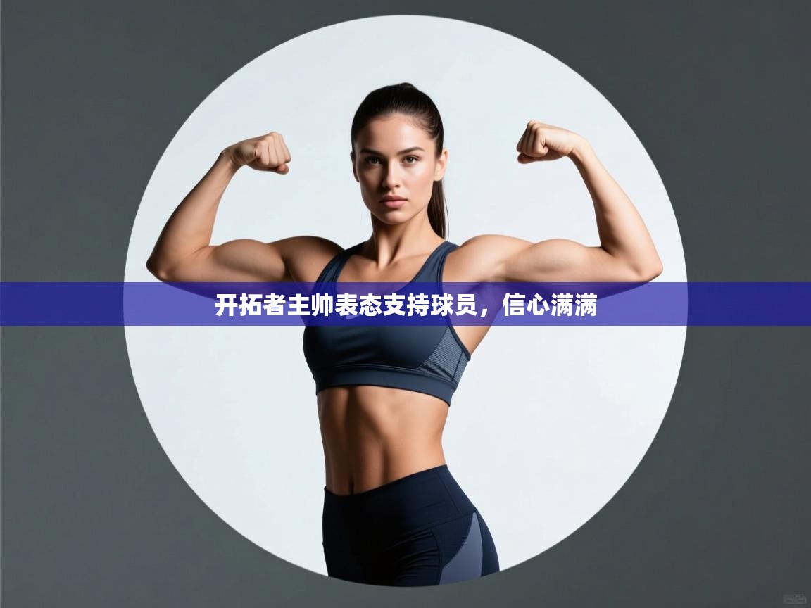 开拓者主帅表态支持球员，信心满满  第1张