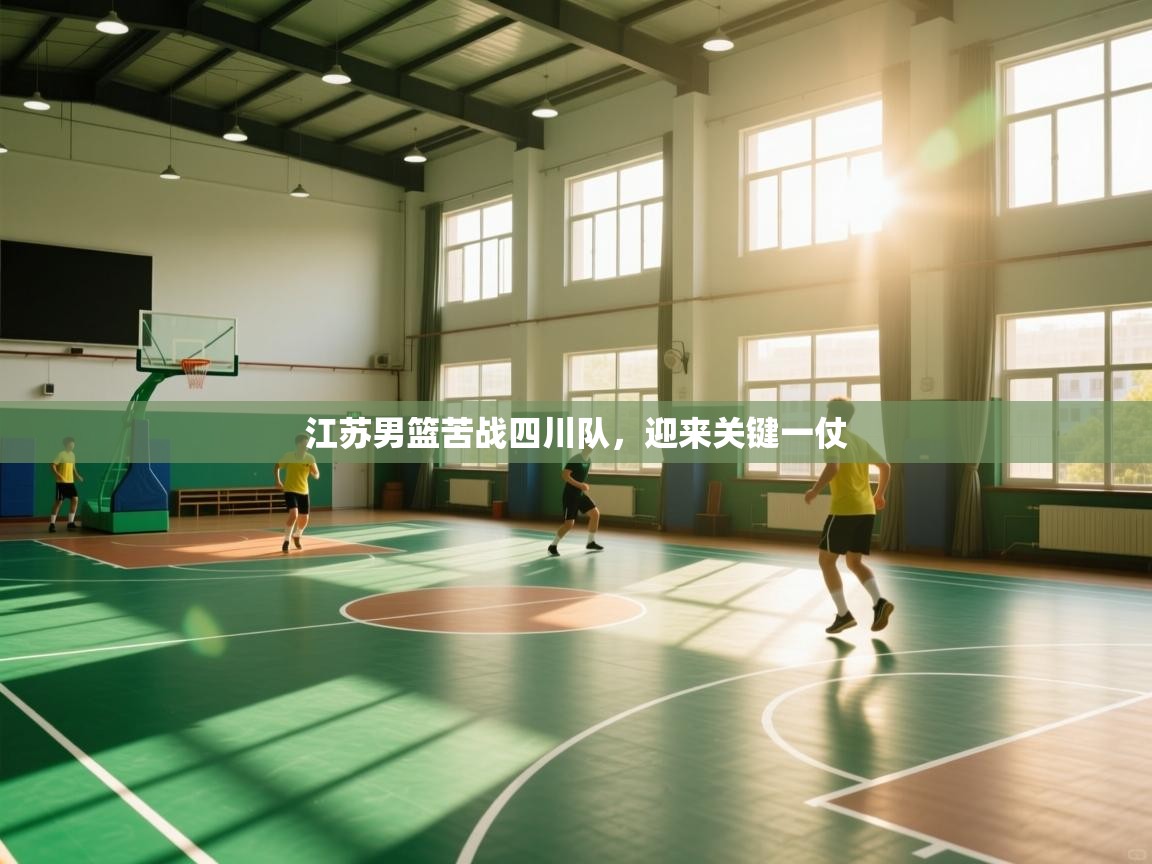 江苏男篮苦战四川队，迎来关键一仗  第2张