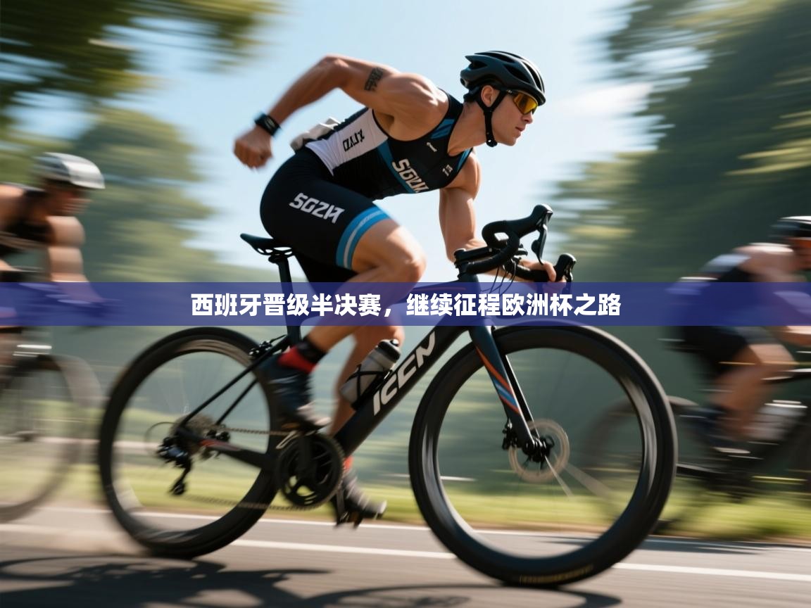 西班牙晋级半决赛，继续征程欧洲杯之路  第1张