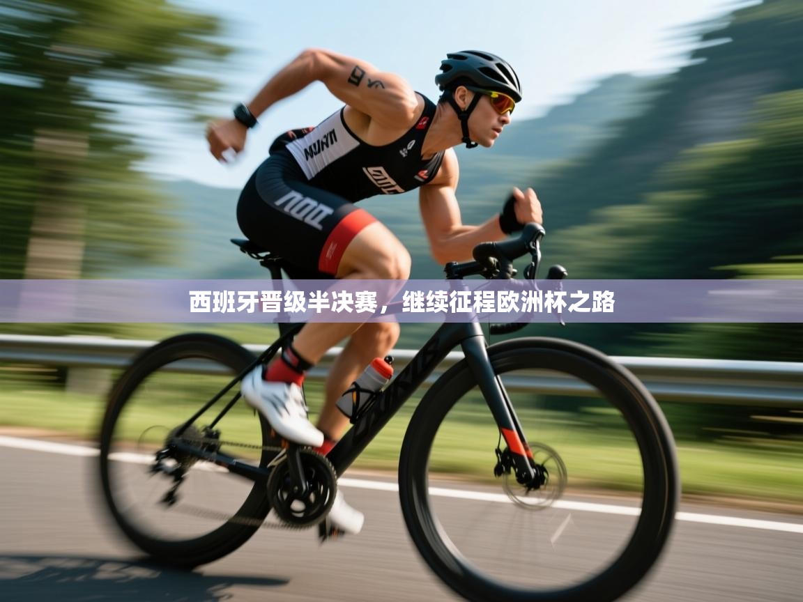 西班牙晋级半决赛，继续征程欧洲杯之路  第2张