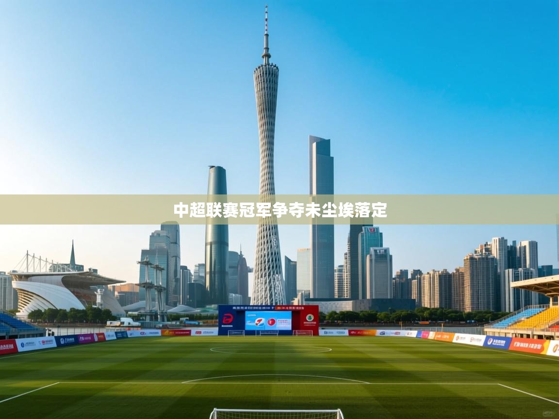 中超联赛冠军争夺未尘埃落定 第1张