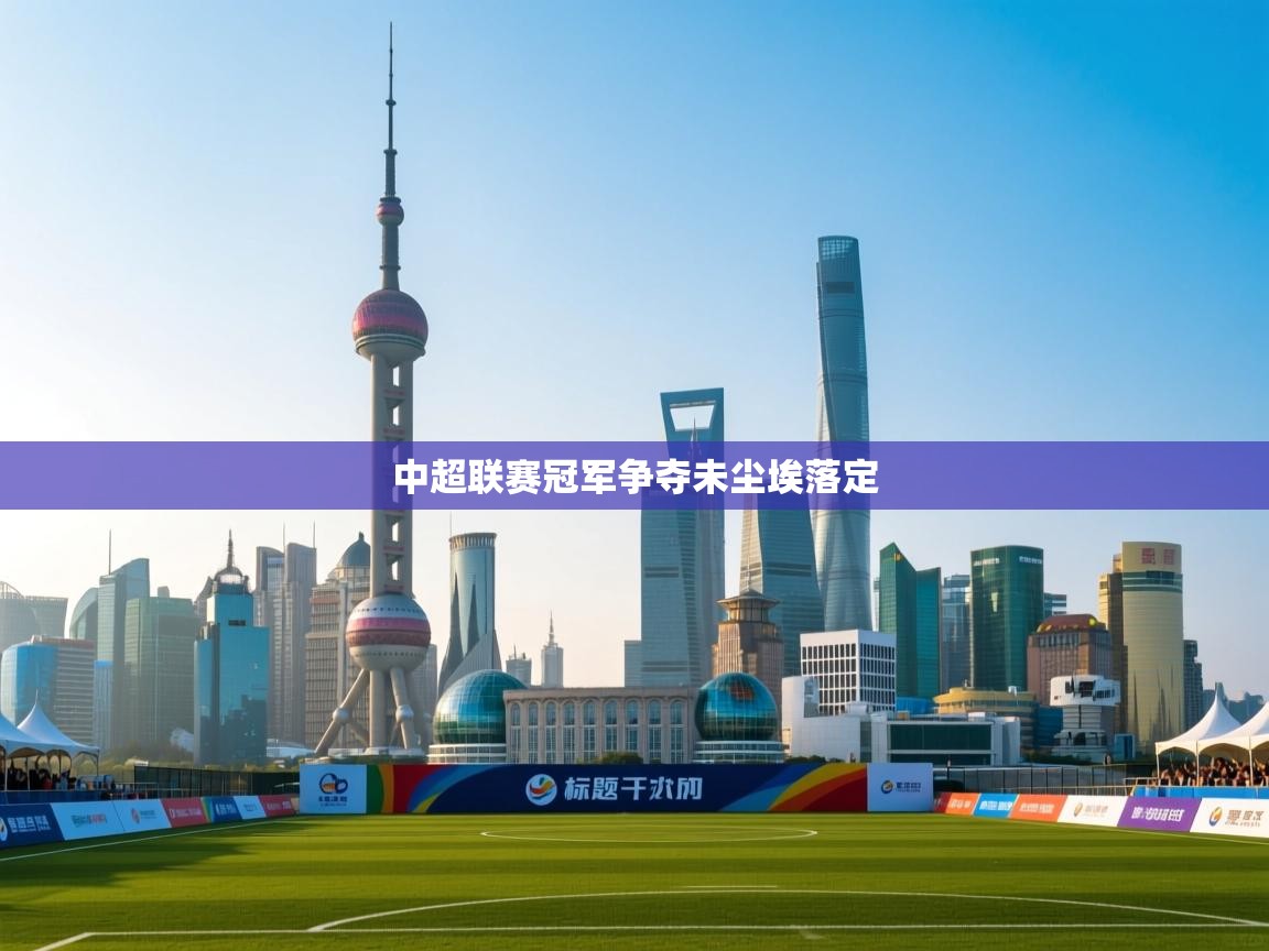 中超联赛冠军争夺未尘埃落定 第2张