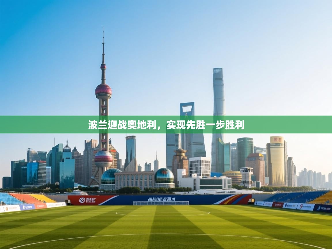 波兰迎战奥地利，实现先胜一步胜利  第1张