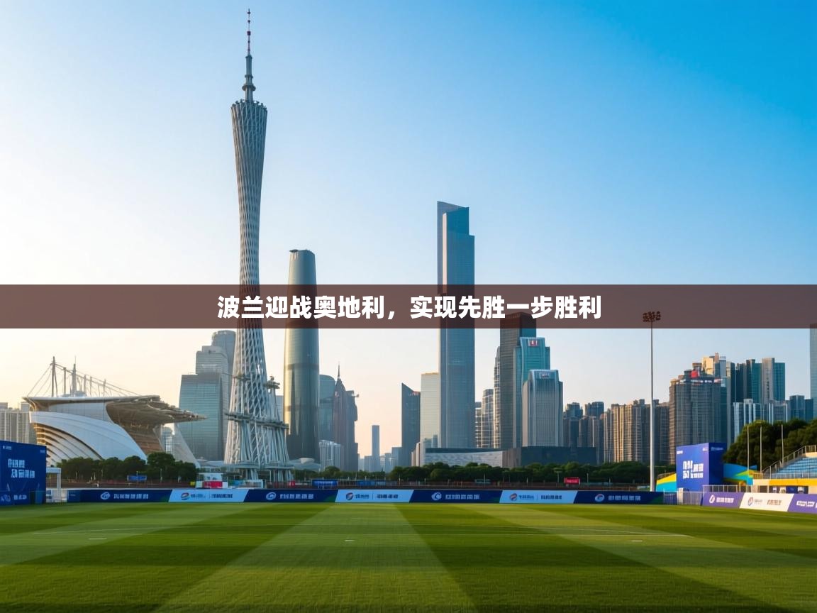 波兰迎战奥地利，实现先胜一步胜利  第2张