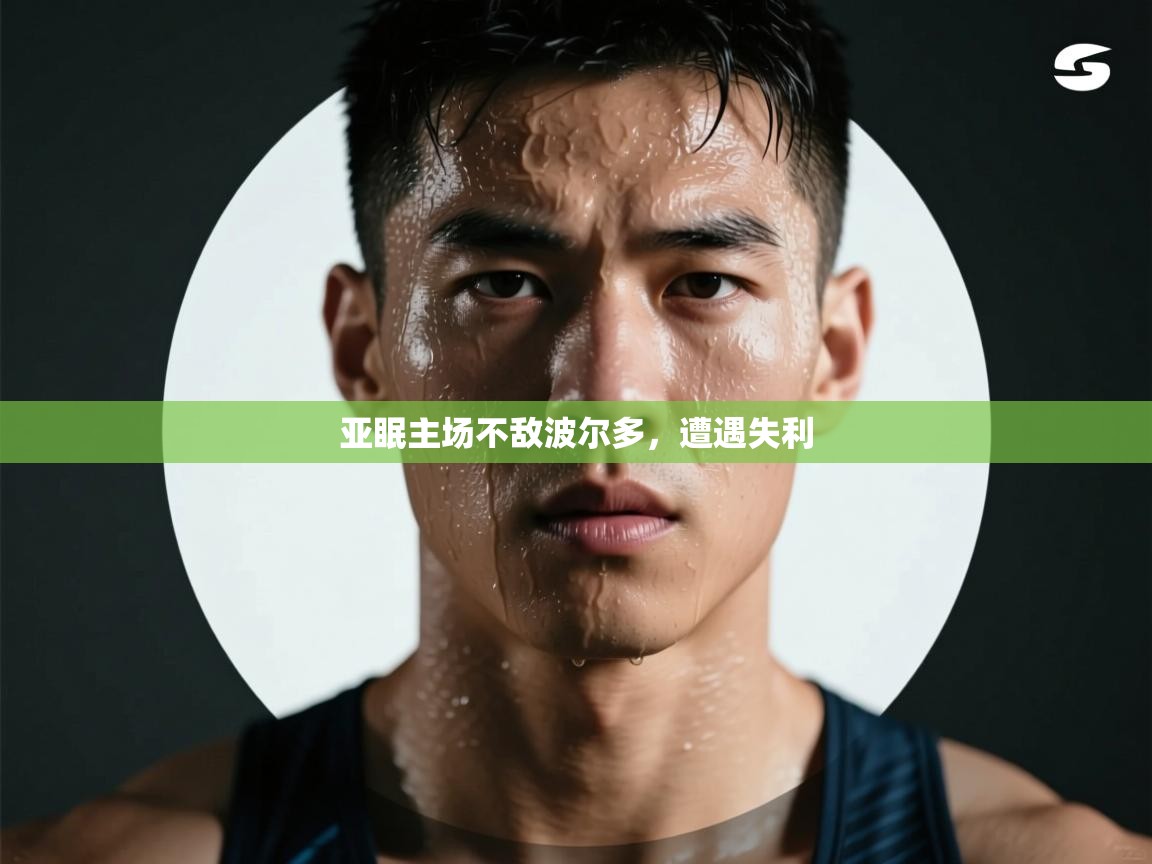 亚眠主场不敌波尔多，遭遇失利  第1张