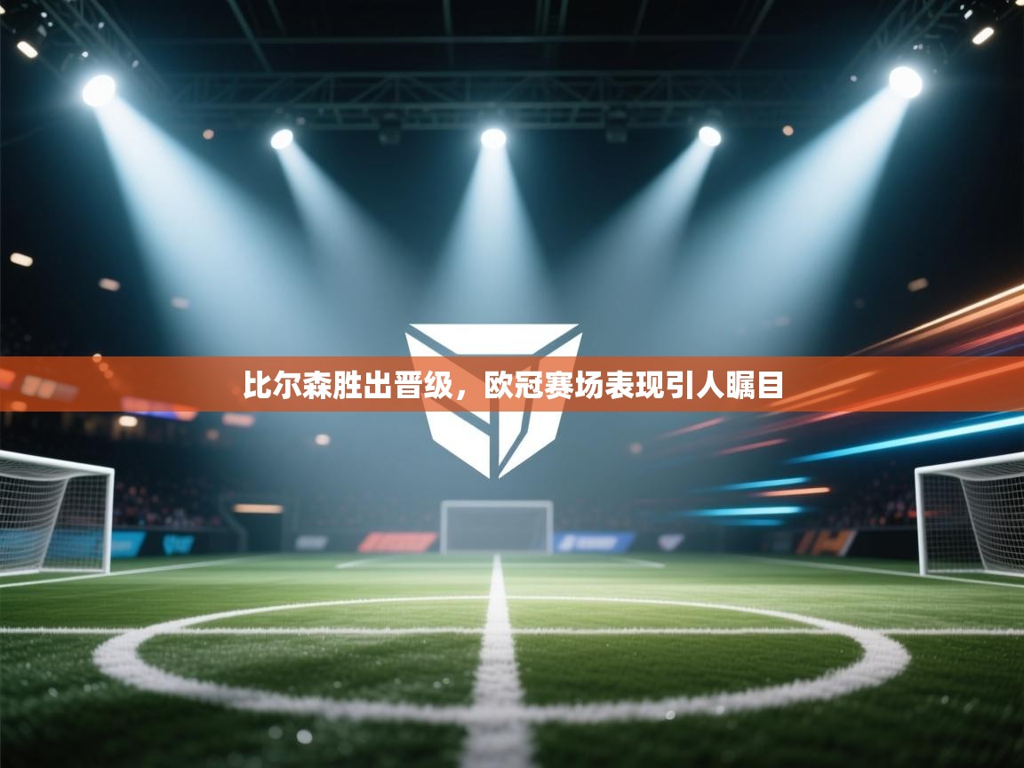 比尔森胜出晋级,欧冠赛场表现引人瞩目 第1张