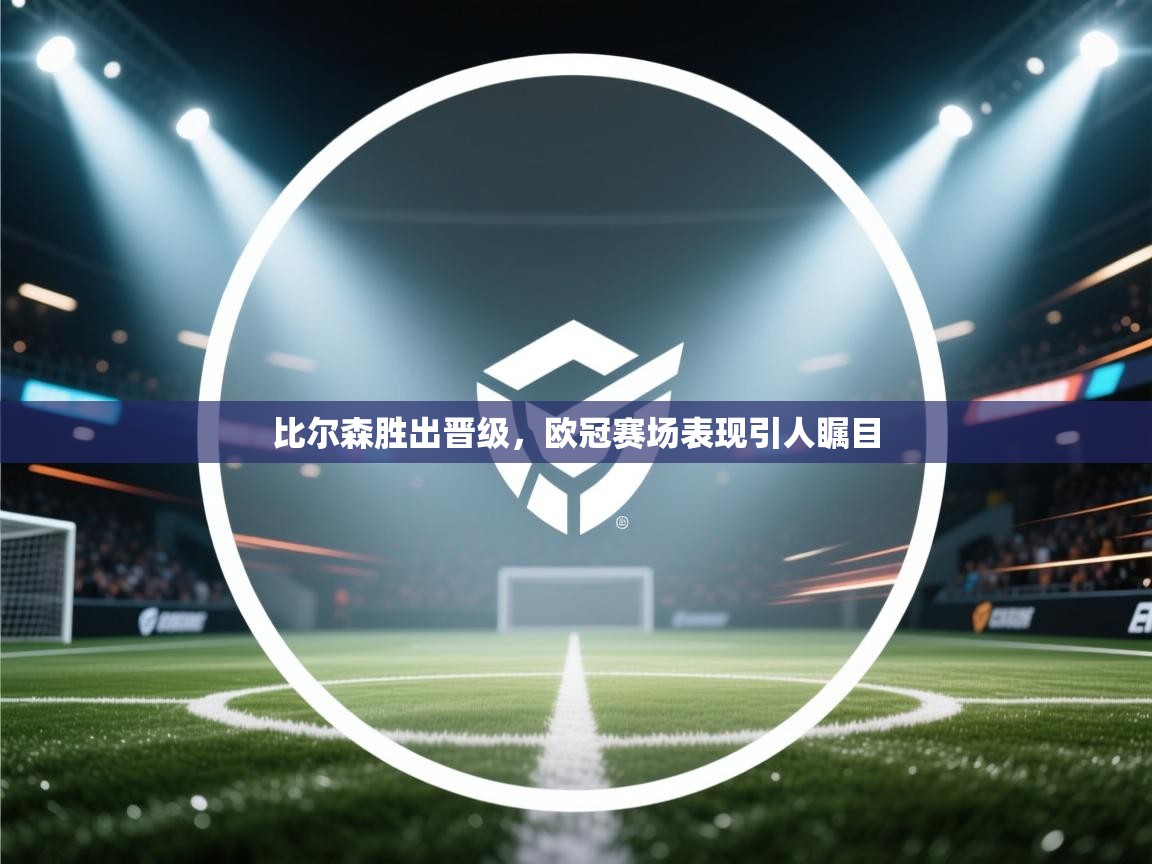 比尔森胜出晋级,欧冠赛场表现引人瞩目 第2张