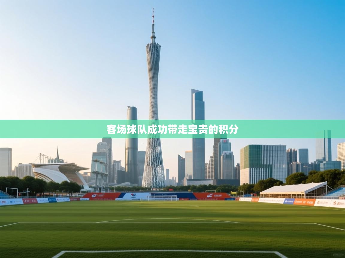 客场球队成功带走宝贵的积分  第1张