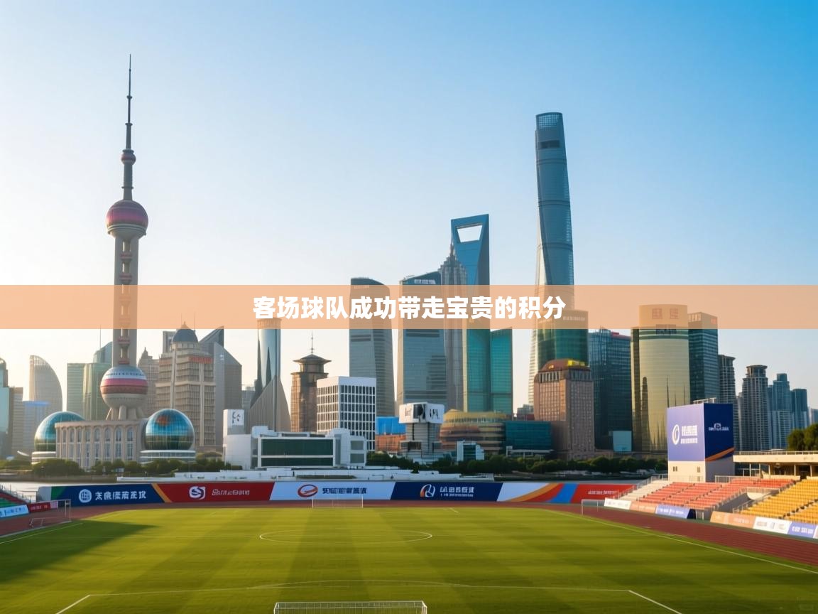 客场球队成功带走宝贵的积分  第2张