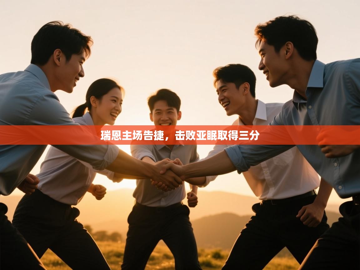 瑞恩主场告捷,击败亚眠取得三分 第1张