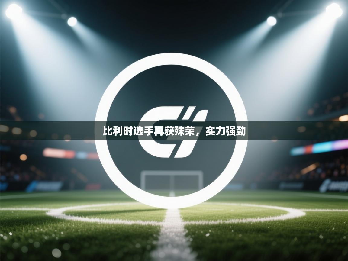 比利时选手再获殊荣,实力强劲 第2张