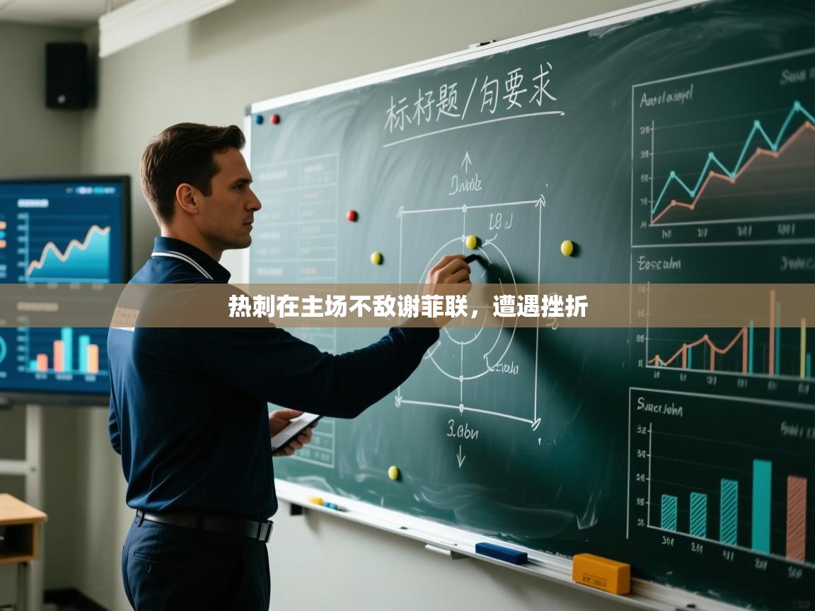 热刺在主场不敌谢菲联，遭遇挫折  第2张