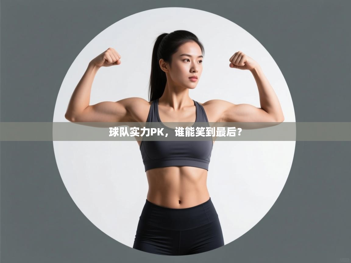 球队实力PK,谁能笑到最后? 第2张