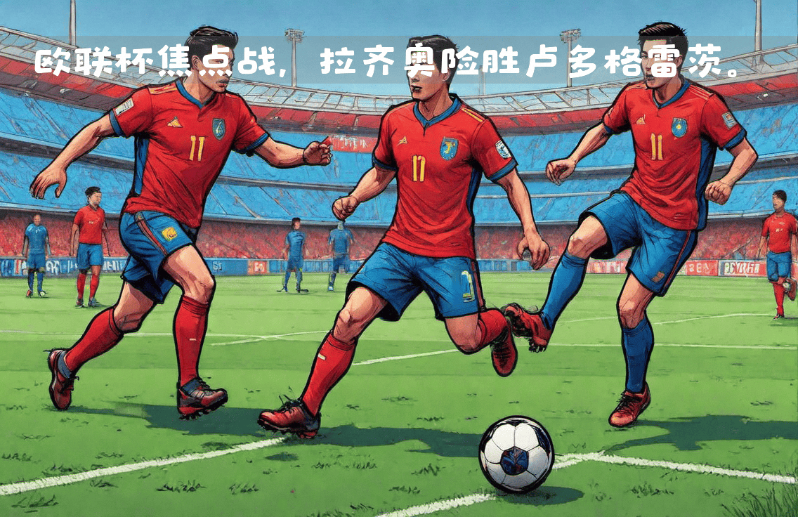 美国世俱杯-拉齐奥力克对手，继续保持领先优势的简单介绍