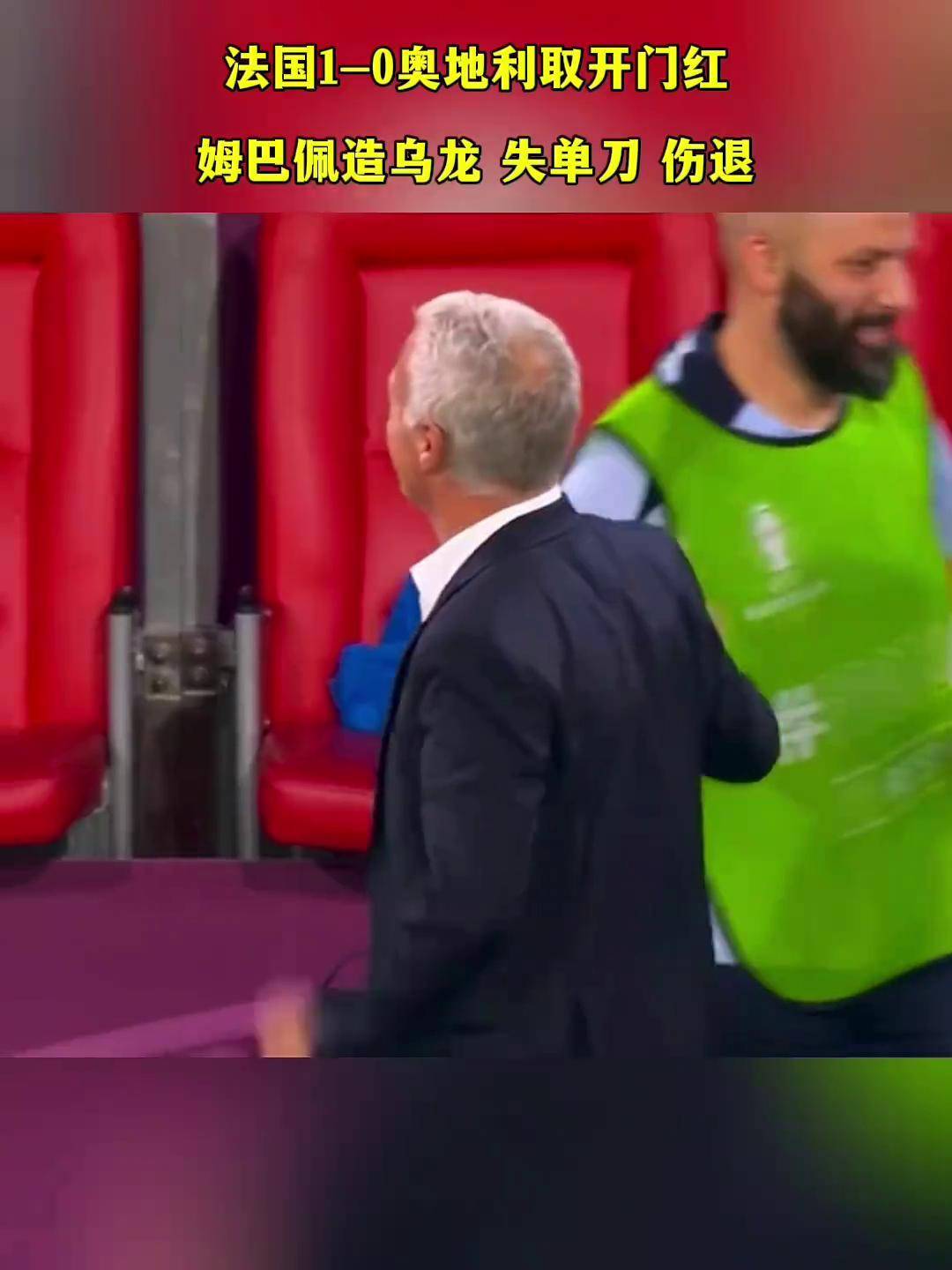 世俱杯足球直播-法国战胜奥地利，姆巴佩单刀斩首成为保障胜利
